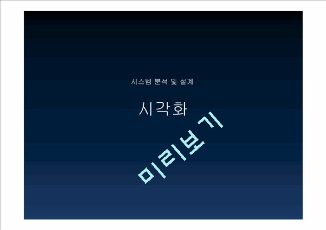 [공학]시스템 분석 및 설계 - 시각화에 대해서(2).ppt